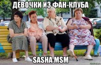 девочки из фан-клуба sasha msm