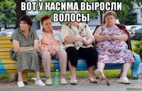 вот у касима выросли волосы 