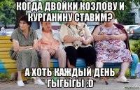 когда двойки козлову и курганину ставим? а хоть каждый день гыгыгы :d