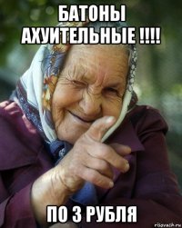 батоны ахуительные !!!! по 3 рубля