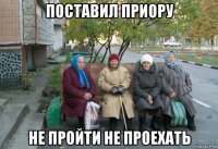 поставил приору не пройти не проехать