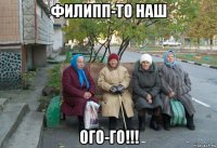 филипп-то наш ого-го!!!