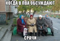 когда в пва обсуждают срачи