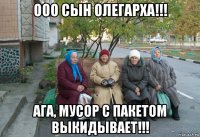 ооо сын олегарха!!! ага, мусор с пакетом выкидывает!!!