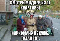 смотри модиев из 17 квартиры наркоман? не хуже, тазадрот