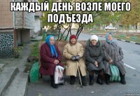 каждый день возле моего подъезда 