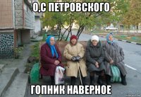 о,с петровского гопник наверное