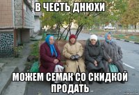 в честь днюхи можем семак со скидкой продать