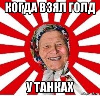 когда взял голд у танках