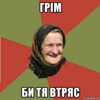 грім би тя втряс