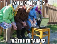 ух ты сумерки ? а это кто такая?