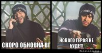 Скоро обновка вг Нового героя не будет!