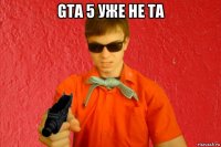 gta 5 уже не та 