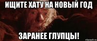 ищите хату на новый год заранее глупцы!