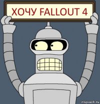 Хочу Fallout 4
