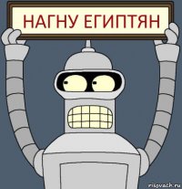 нагну египтян