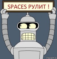 Spaces рулит !