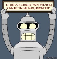 НЕТ СВЕТА? ХОЛОДНО? ФЛАГ УКРАИНЫ В ЗУБЫ И:"ПУТИН, ВЫВЕДИ ВОЙСКА!"