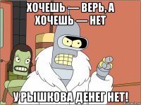 хочешь — верь, а хочешь — нет у рышкова денег нет!