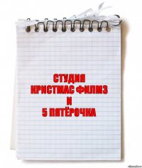 студия
КРИСТМАС ФИЛМЗ
и
5 Пятёрочка