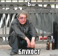 б блухост