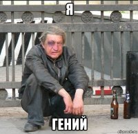 я гений