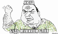 нюха будь мужиком бляя