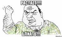 растает!!!! блиать!!!