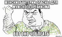 женские бактерии опасны для мужского организма вот оно чё блеать