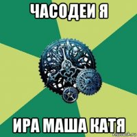 часодеи я ира маша катя