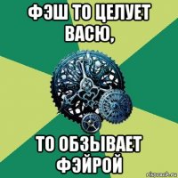 фэш то целует васю, то обзывает фэйрой