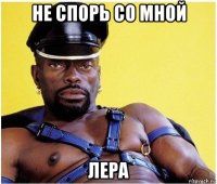 не спорь со мной лера