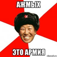 ажмых это армия