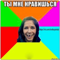 ты мне нравишься 