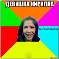 девушка кирилла 