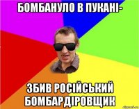 бомбануло в пукані- збив російський бомбардіровщик