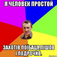 я человек простой захотів поїбаця,пішов і подрочив.