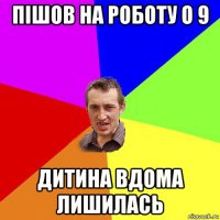 пішов на роботу о 9 дитина вдома лишилась