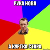 рука нова а куртка стара