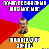 почув пєсню вимя любімоє моє пішов подоїв зорьку