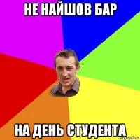 не найшов бар на день студента