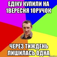 едіку купили на 1вересня 10ручок через тиждень лишилась одна