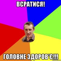 всратися! головне здоров'є!!!