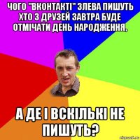 чого "вконтакті" злева пишуть хто з друзей завтра буде отмічати день народження, а де і вскількі не пишуть?