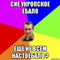 сие укропское ебало ещё не всем настоебало ?