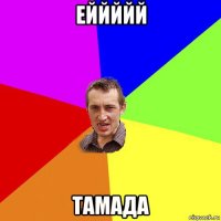 еййййй тамада