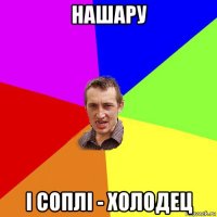 нашару і соплі - холодец