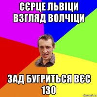 сєрце львіци взгляд волчіци зад бугриться вєс 130