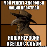 мой рецепт здоровья нации прострой ношу керосин всегда с собой