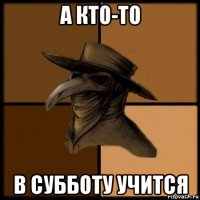 а кто-то в субботу учится